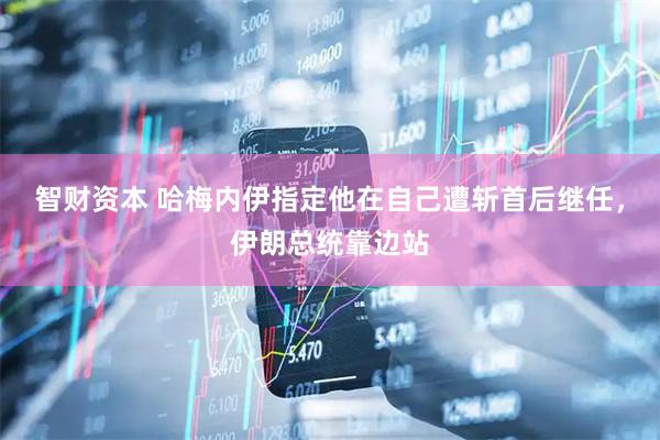 智财资本 哈梅内伊指定他在自己遭斩首后继任，伊朗总统靠边站