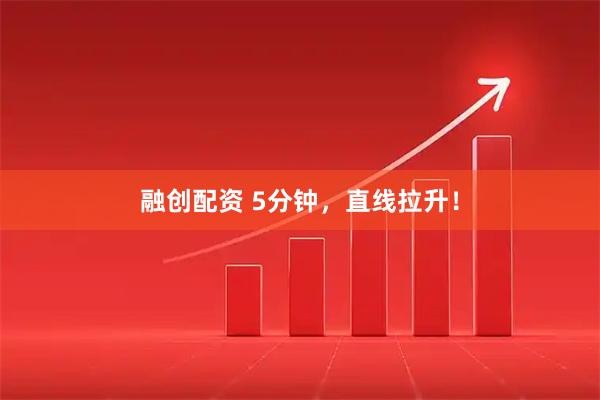 融创配资 5分钟，直线拉升！