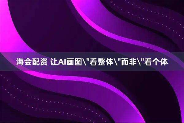 海会配资 让AI画图