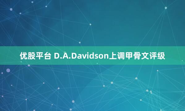 优股平台 D.A.Davidson上调甲骨文评级