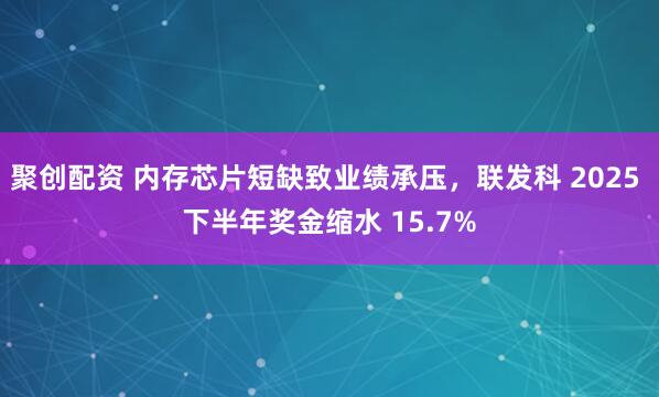 聚创配资 内存芯片短缺致业绩承压，联发科 2025 下半年奖金缩水 15.7%