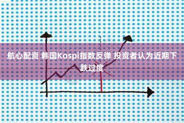 航心配资 韩国Kospi指数反弹 投资者认为近期下跌过度